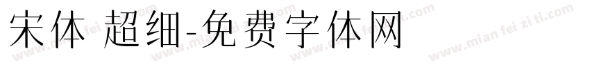 宋体 超细字体转换